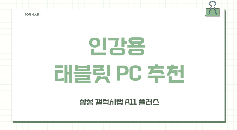 2026 인강용 태블릿PC 추천 | 삼성 갤럭시탭 A11 플러스(SM-X230N) 스펙·가격·장단점 총정리