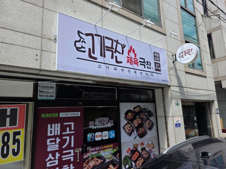  대구 동천동 삼겹살 배달은 고기극찬 칠곡점