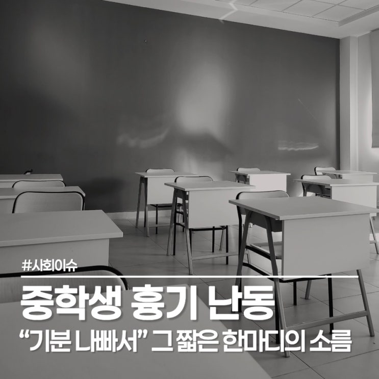  중학생 흉기 난동 사건, 우리 아이 학교는 괜찮을까?