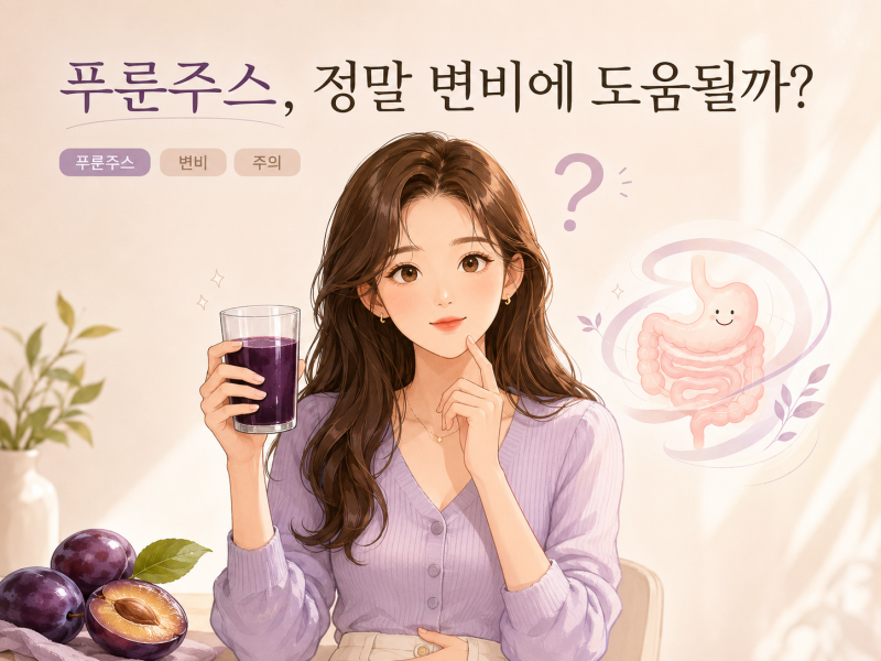 변비 해결 푸룬 주스 효과, 천연 변비약처럼 변비 직빵일까?