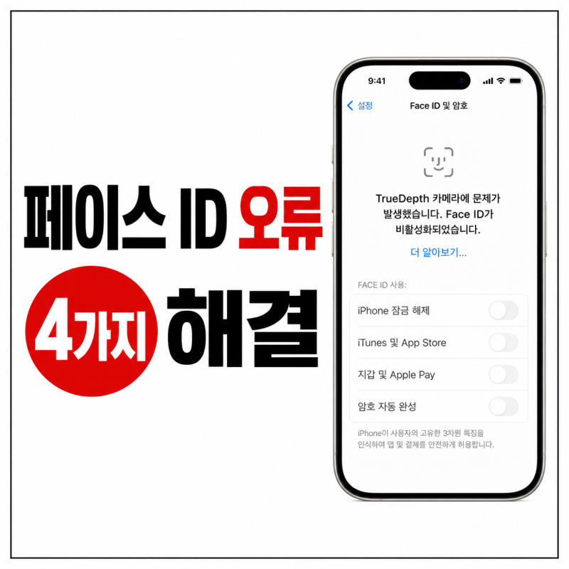 아이폰 페이스 아이디 안됨 오류 해결 방법, 설정부터 재설정까지 4가지 정리