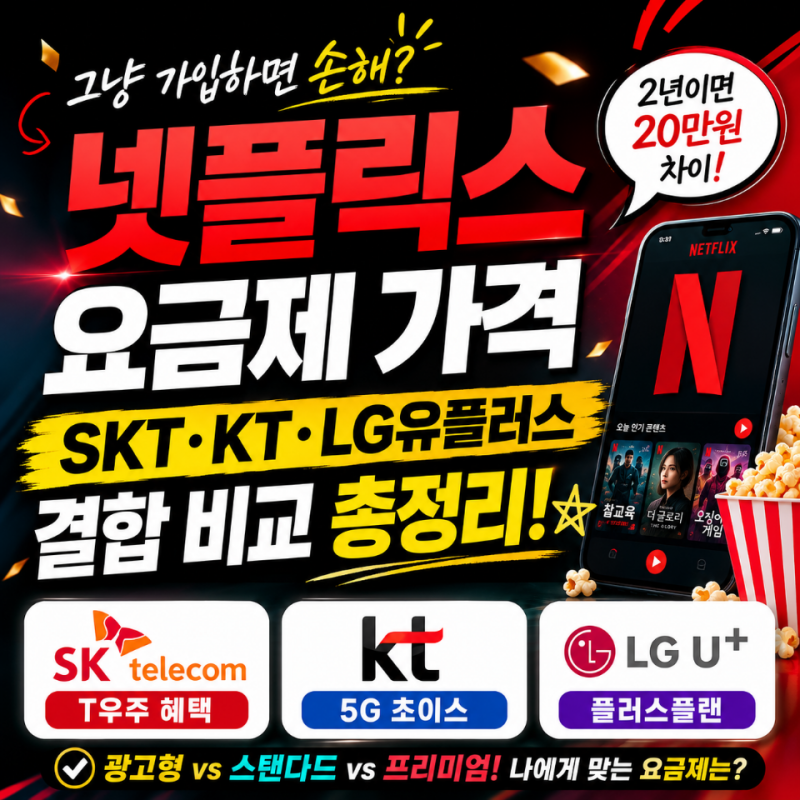 넷플릭스 요금제 종류 가격 SKT KT LG유플러스 결합 비교 총정리