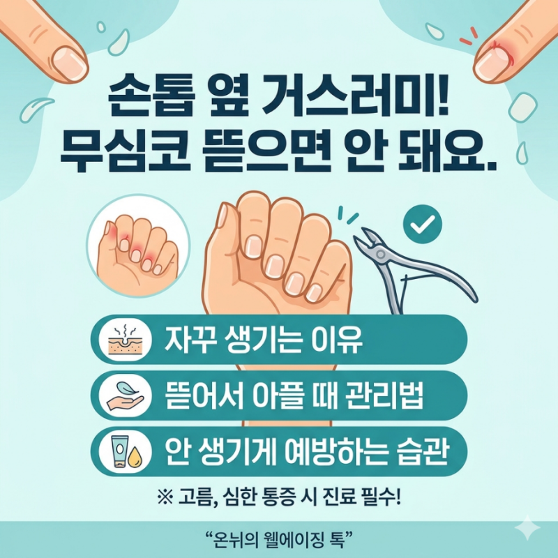손톱 거스러미 자꾸 생기는 이유, 뜯다가 붓고 아플 때 대처법