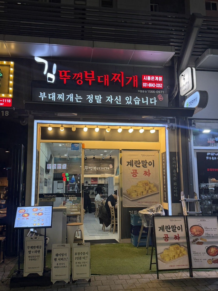 김뚜껑부대찌개 시흥은계점 사진 1