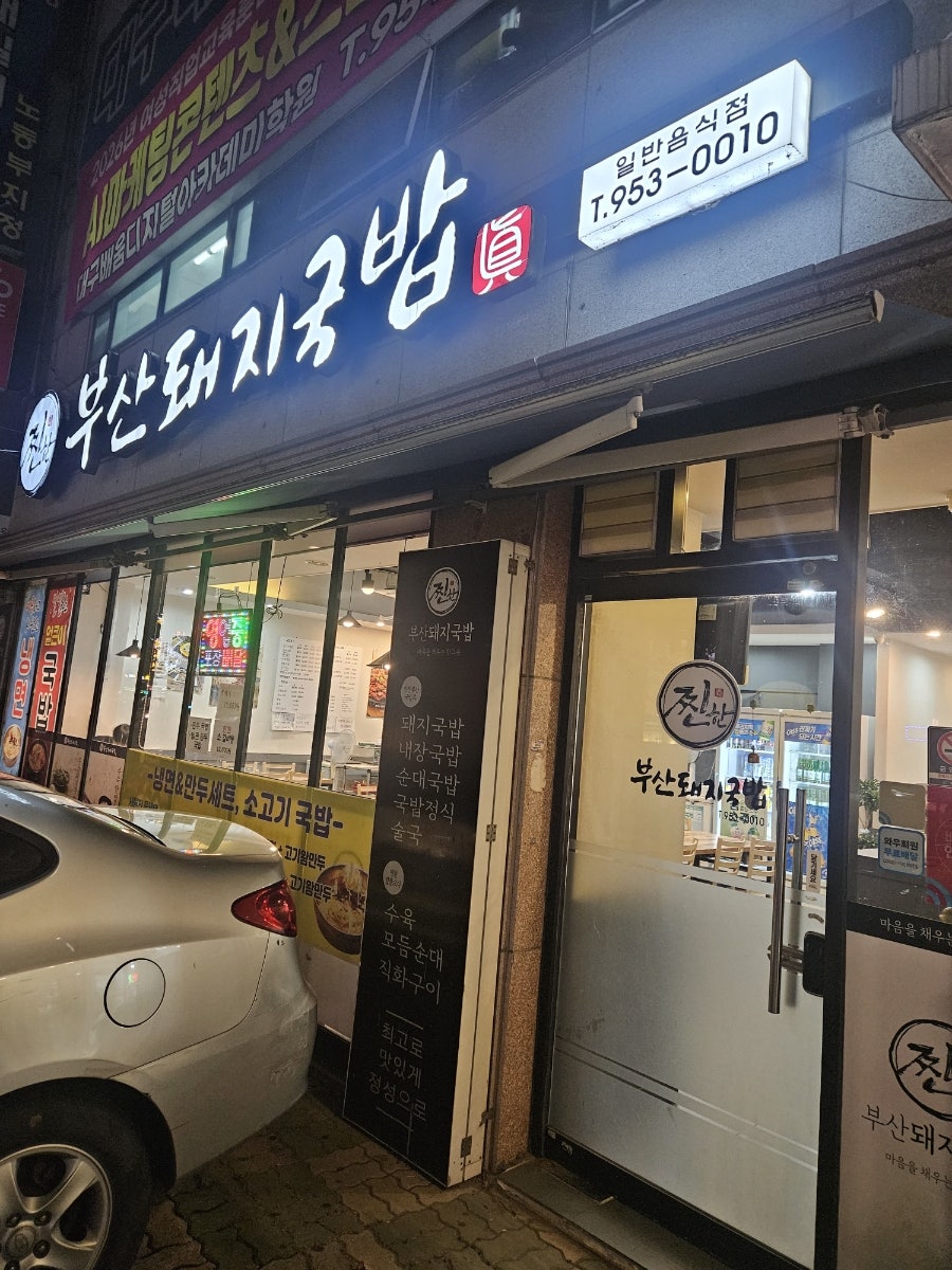 찐한부산돼지국밥 사진 2