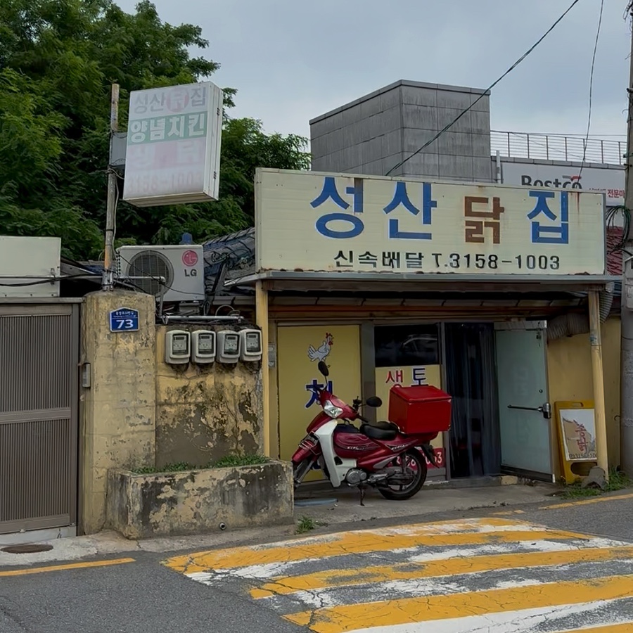 성산닭집 사진 1