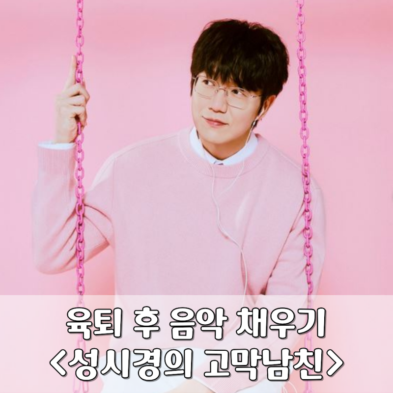 성시경의 고막남친 육퇴 후 가요의 세계로 빠져들어요