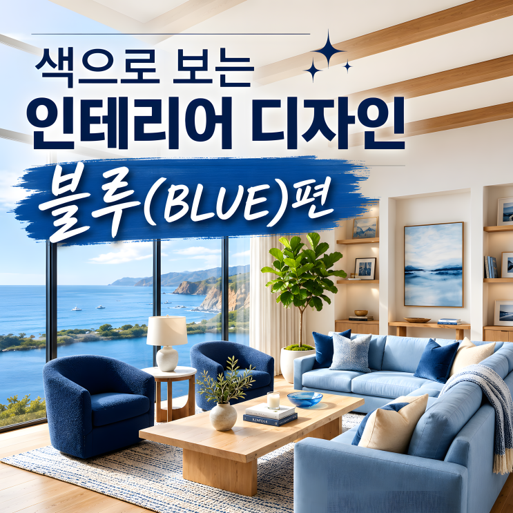  블루 인테리어, 시원함을 넘어 안정감 만드는 공간 디자인 컬러 이야기
