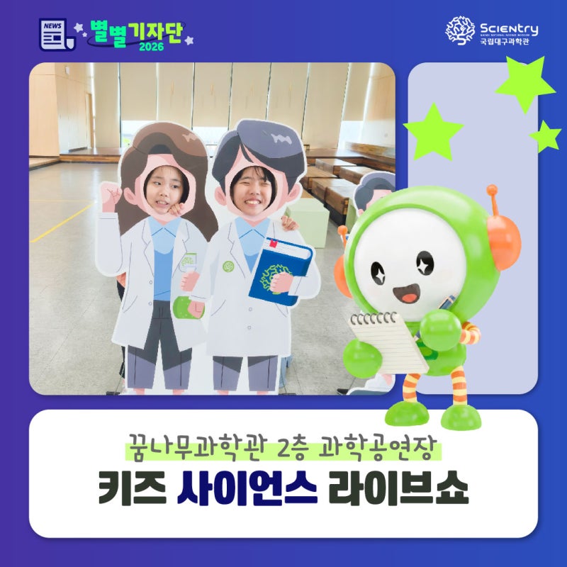 [✨별별기자단] 키즈 사이언스 라이브쇼 ✔️국립대구과학관 꿈나무과학관 ✔️대구 근교 ....