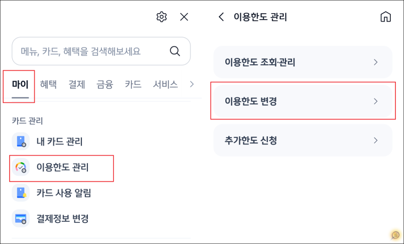 신한카드 이용 한도 변경, 바꾸기, 늘리기 설정
