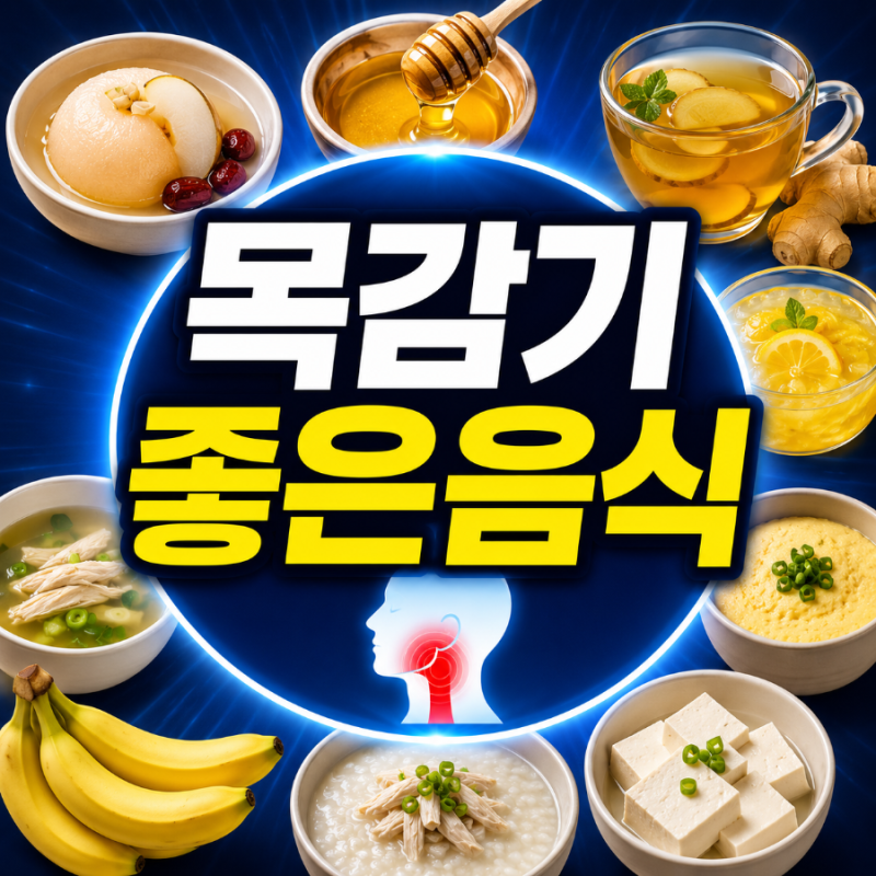 목감기에 좋은 음식 9가지, 목 점막 회복을 돕는 음식은 따로 있습니다