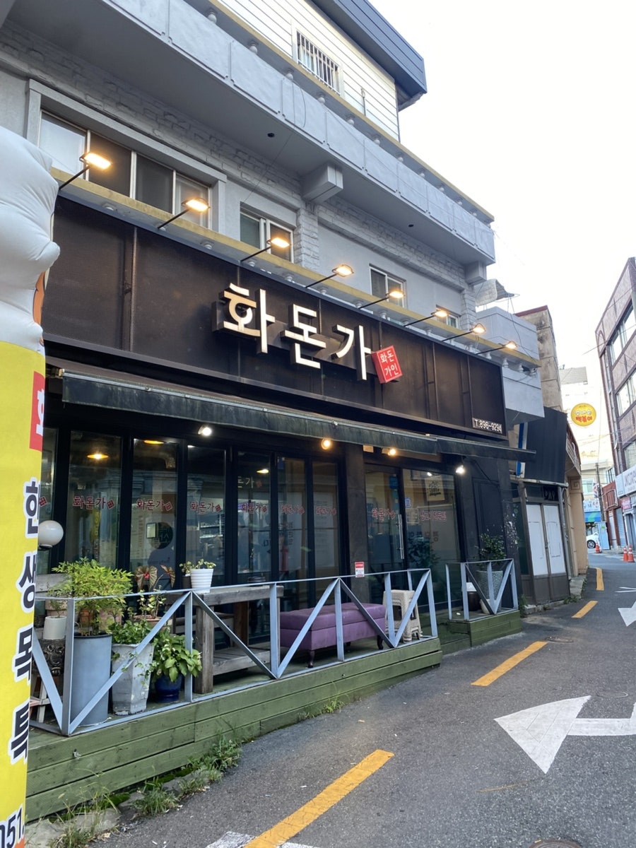 화돈가 사진 1