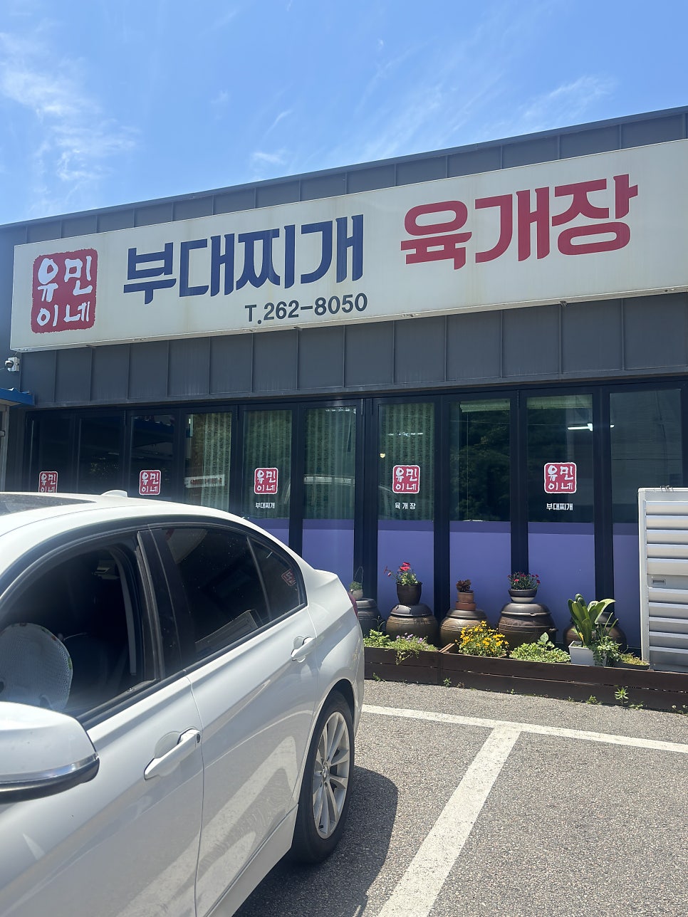 유민이네부대찌개육개장 사진 3