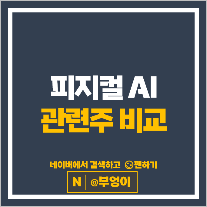  휴머노이드 로봇 & 피지컬 AI 관련주 알아볼까