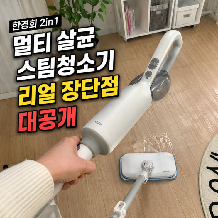  한경희 2in1 멀티 살균 스팀청소기 HSM-1010TI 솔직후기 물걸레 대용으론 좋은데 만능 청소기는 아닙니다