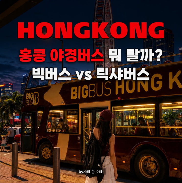  홍콩 빅버스 나이트투어 vs 릭샤버스 H2K 차이 비교, 예매방법｜홍콩야경버스투어 완전정복