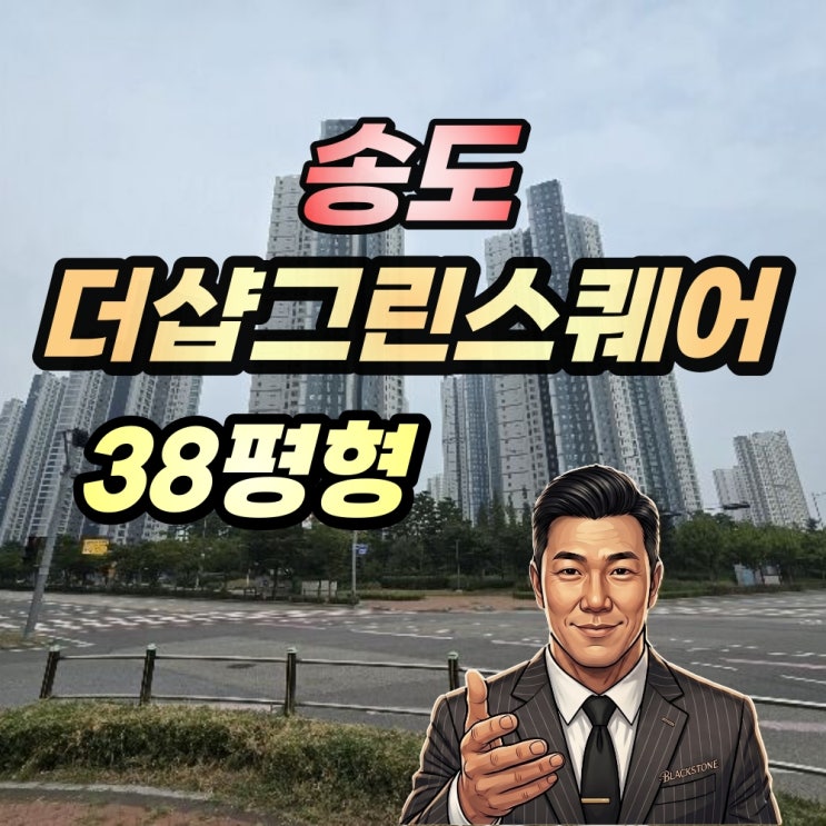  송도 더샵그린스퀘어 경매 38평형 107동 저층