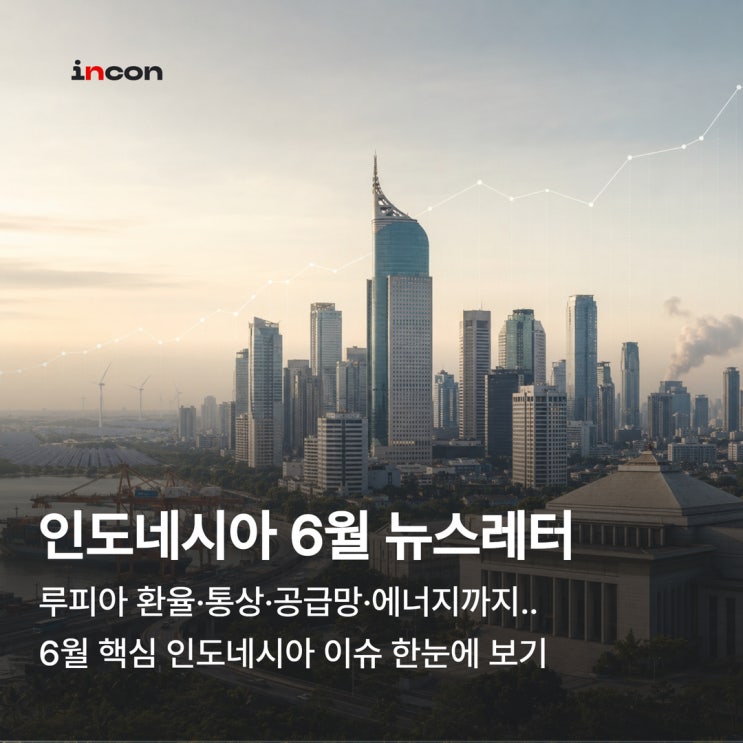  2026년 6월 인도네시아  최신 뉴스레터