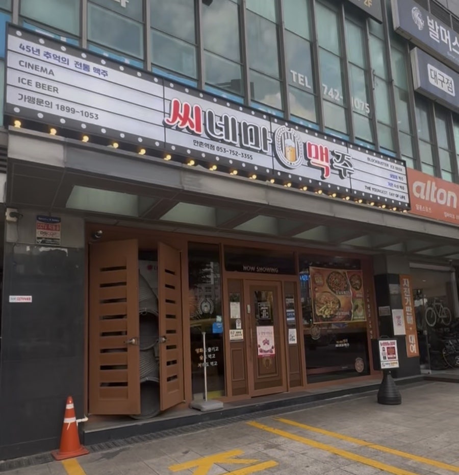씨네마맥주 만촌3동점 사진 1