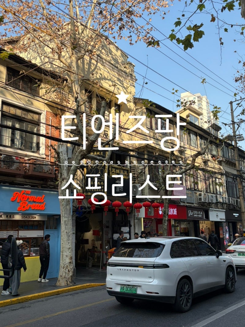 [12월 상해 3박4일 자유여행 - 티엔즈팡 기념품, 미니소 쇼핑리스트] 티엔즈팡  블랜버니, 3CARDS....