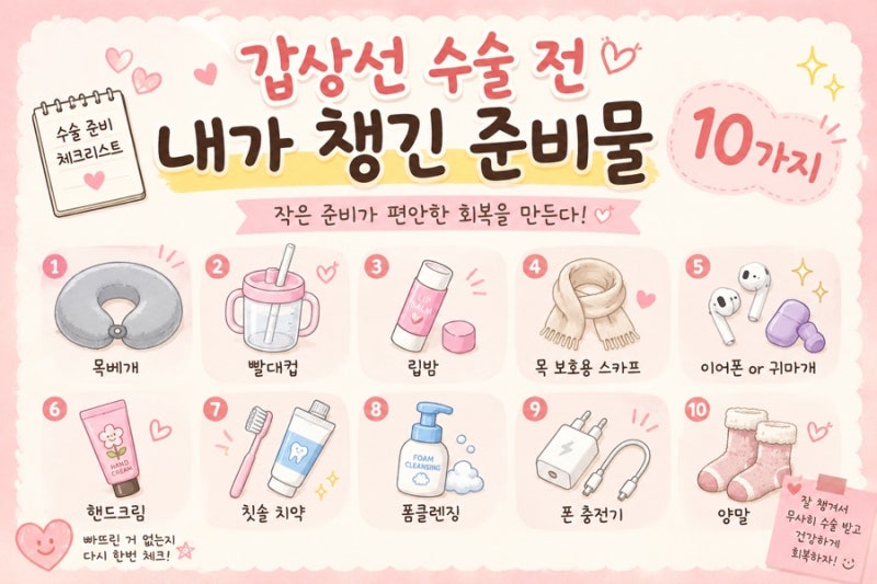 갑상선 수술 전 꼭 챙길것 모음집