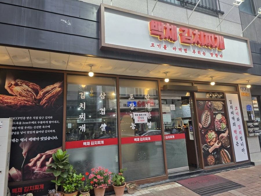 백채김치찌개 천안청당점 사진 1