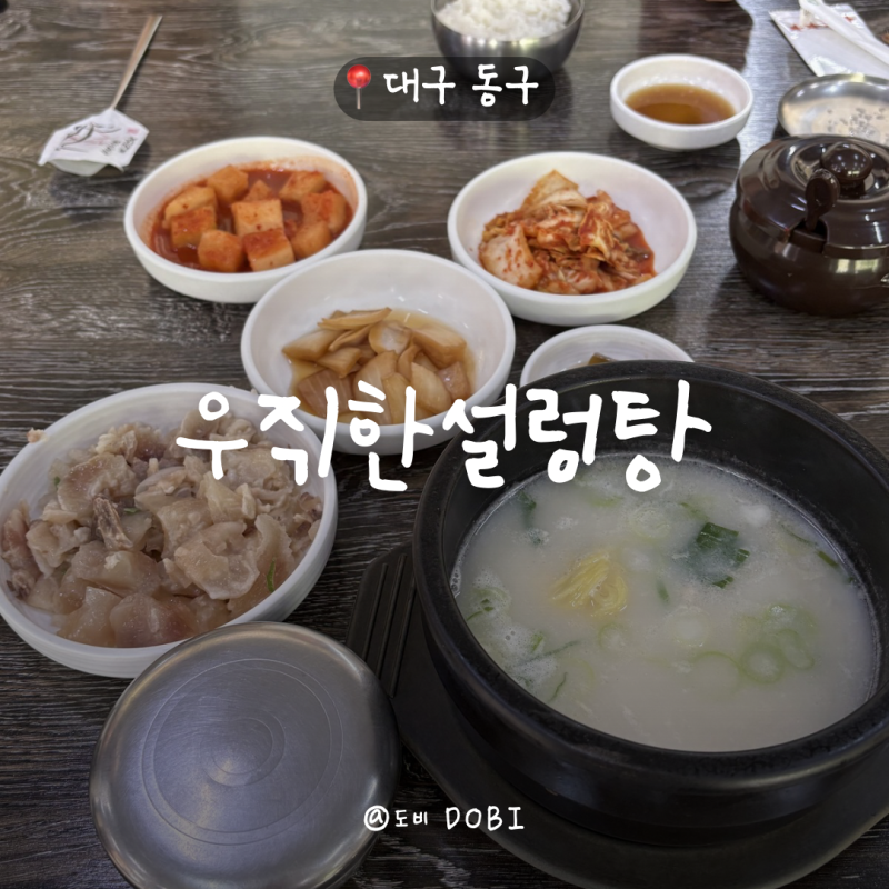 대구 보양식 도가니탕 찐맛집 ‘우직한설렁탕’