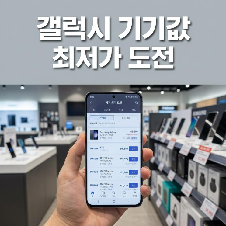  폰성지 갤럭시 기기값 최저가로 도전하기