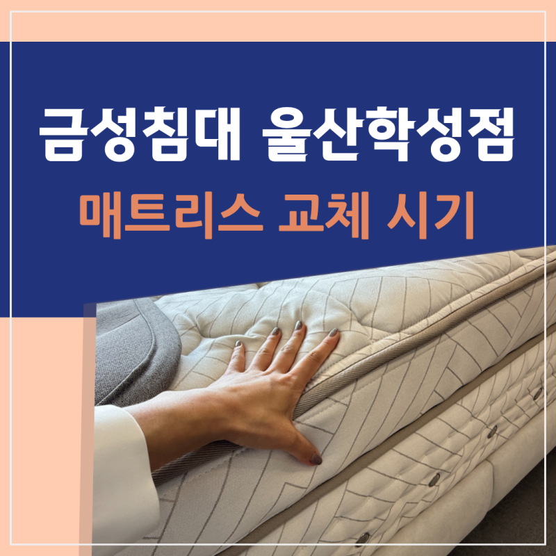 침대 매트리스 수명 기간 교체시기와 관리법