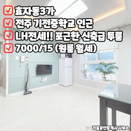 전주LH전세 전주효자동 LH전세 전주LH투룸전세 전주 투룸전세 by.기전중학교 인근