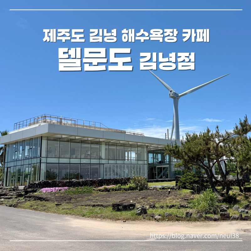 김녕 해수욕장 카페 탁 트인 예쁜 오션뷰가 좋았던 델문도