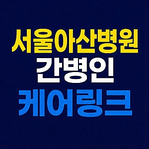 서울아산병원 간병인 업체 비용과 후회 없는 선택 기준 3가지