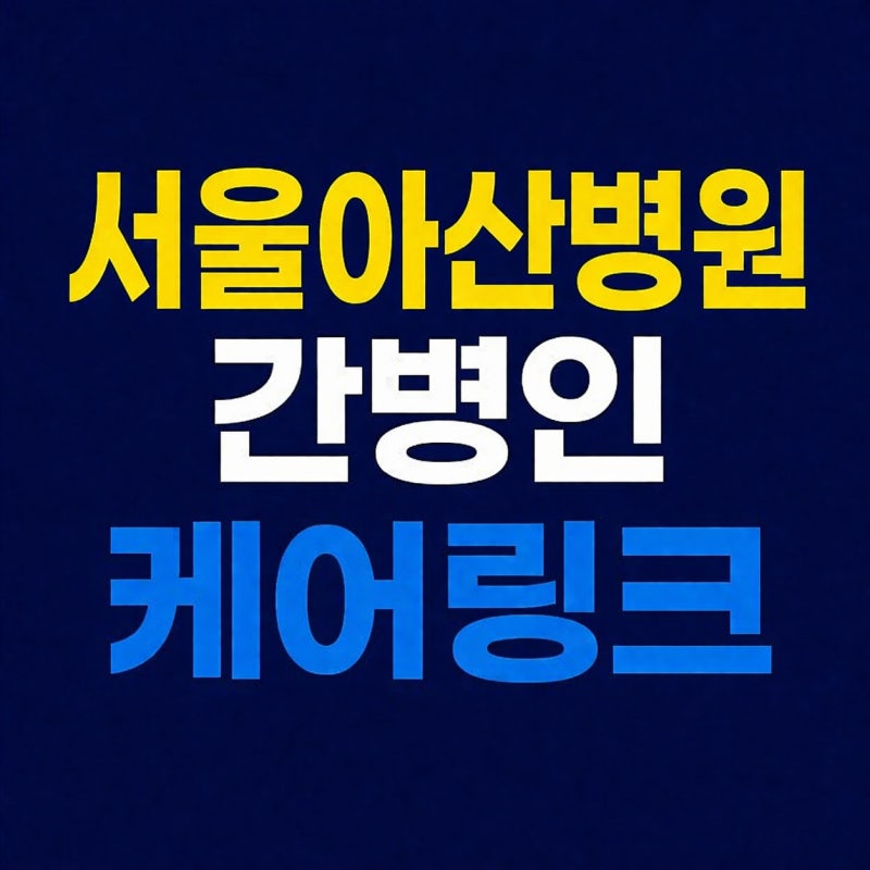 서울아산병원 간병인 업체 비용과 후회 없는 선택 기준 3가지