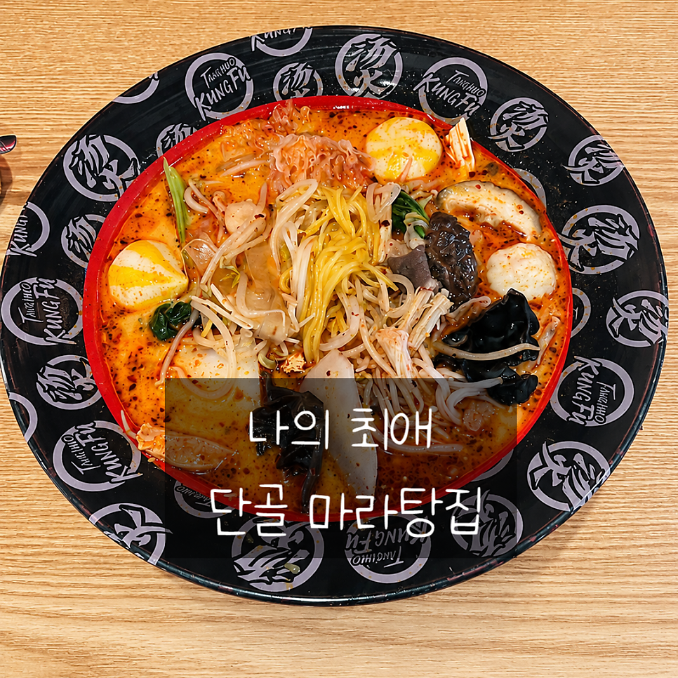 탕화쿵푸마라탕 부평산곡역점 사진 1