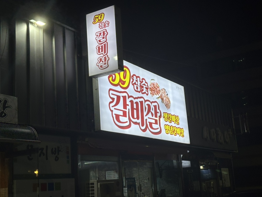 59참숯갈비살 사진 1