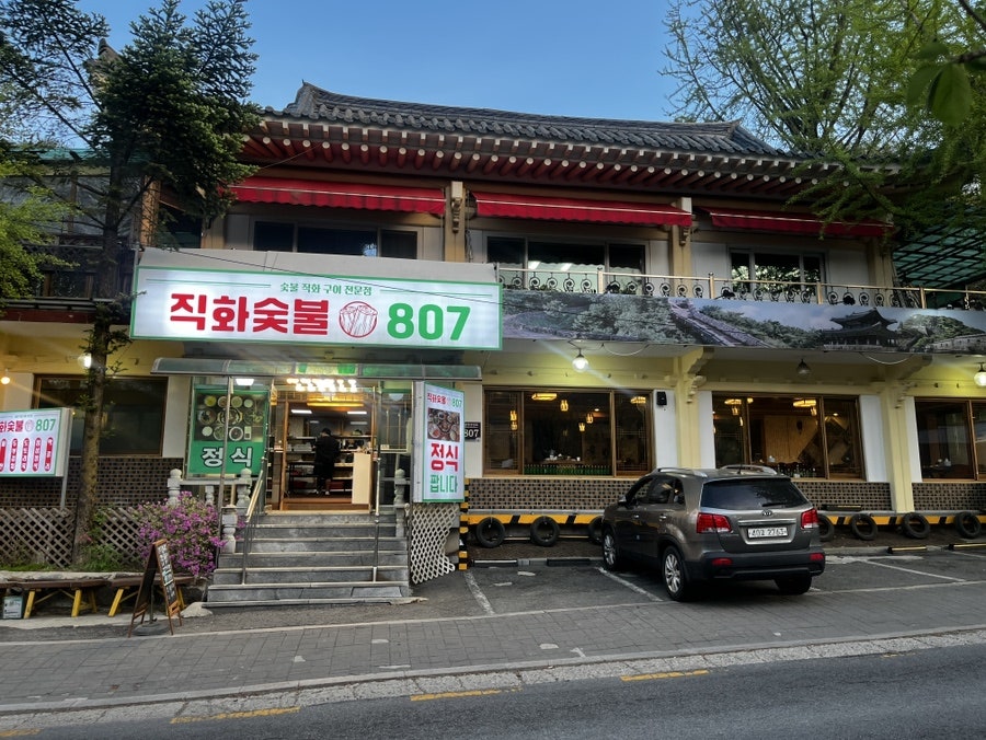 숯불직화807 사진 3