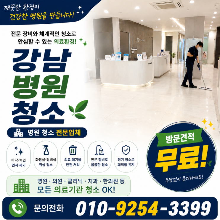  신사역 병원청소 업체 견적은 비슷한데 환자 반응은 왜 달라지지 않을까요 병원청소 용역 비용 압구정로데오 도산대로 강남역 선릉역 테헤란로 청담동