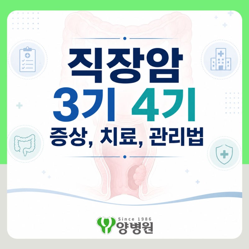 직장암 3기 4기 증상, 치료, 관리법