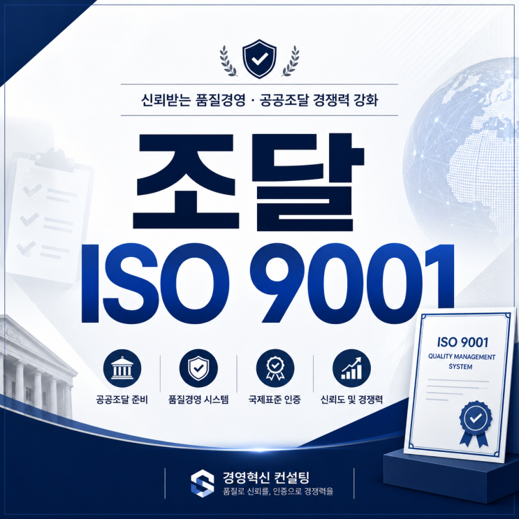  조달 ISO 9001 3가지 준비법