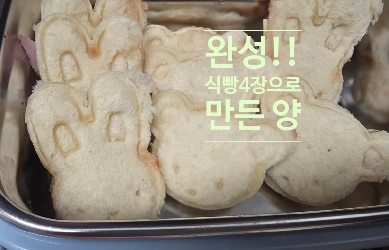 다이소 쿠키 틀로 샌드위치 도시락 만들기~!