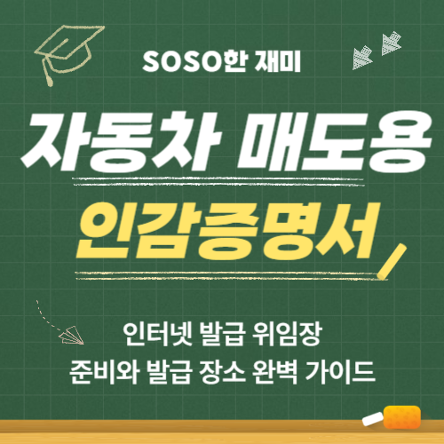 자동차 매도용 인감증명서 인터넷 발급 위임장 준비와 발급 장소 완벽 가이드