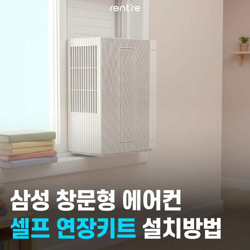 창문 높이 안 맞을 때! 삼성 창문형 에어컨 연장키트 사용방법