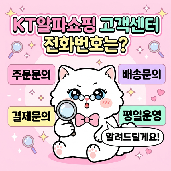 KT알파쇼핑 고객센터 고객 서비스 추가 정보 전화 상담 안내