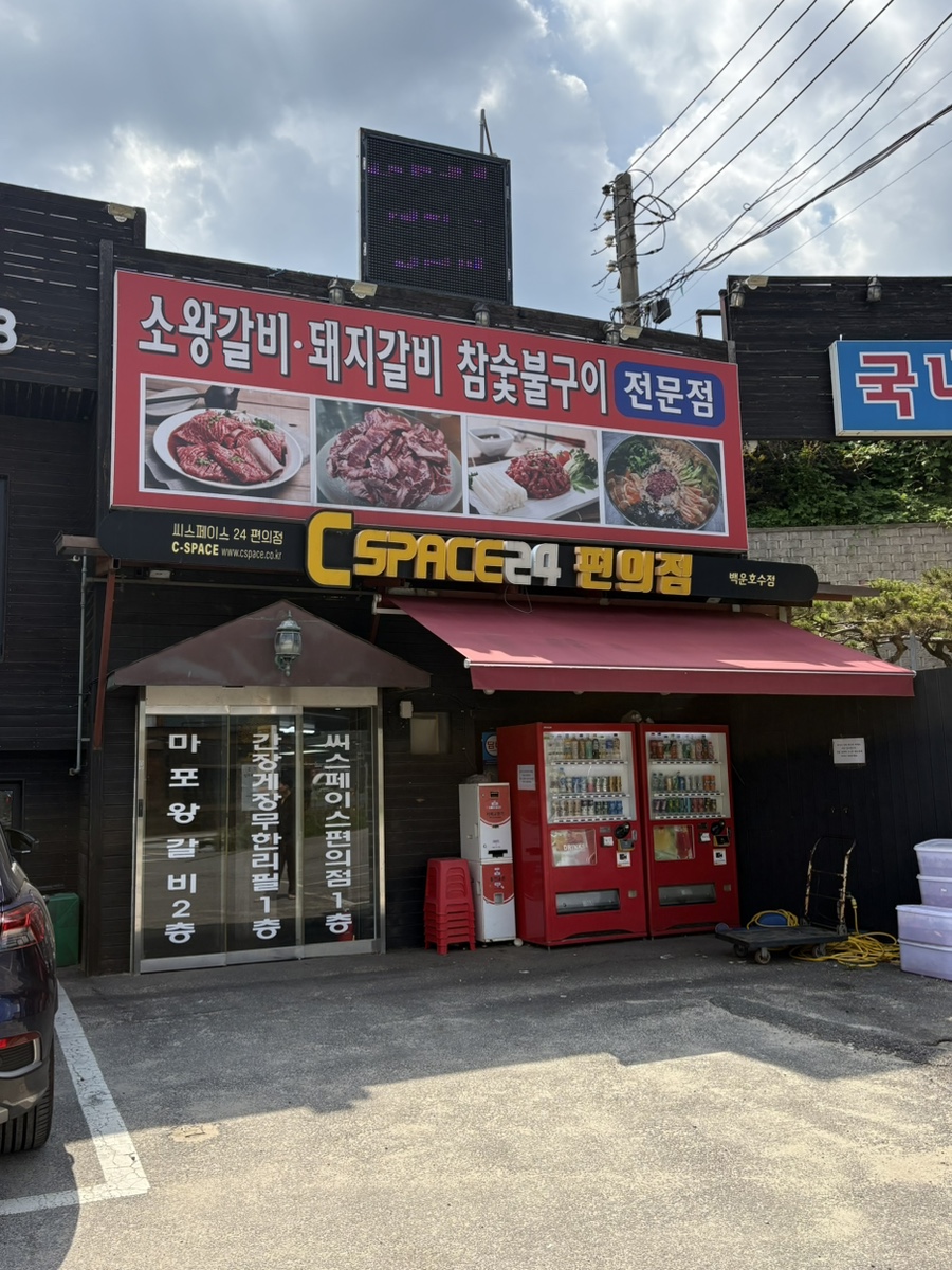 마포왕갈비 사진 3