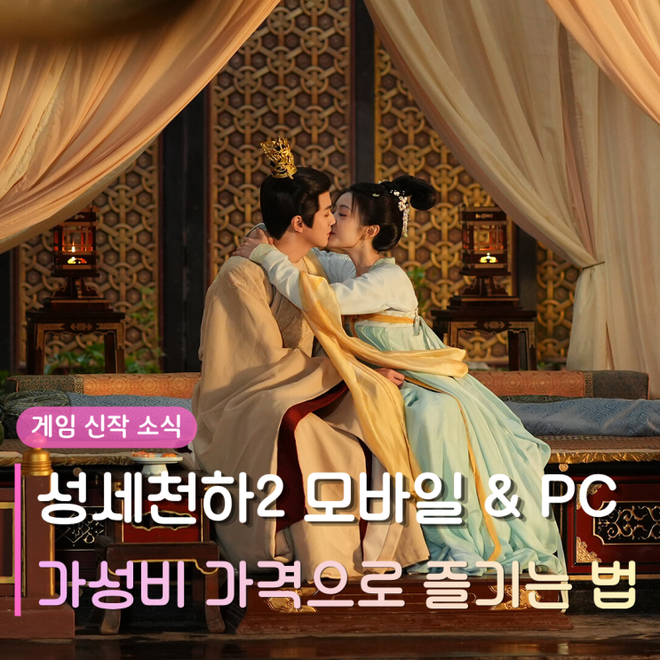  성세천하2 모바일 무료 혜택 완벽 정리 | 스팀게임 추천 가성비 가격 즐기는 법