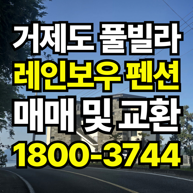  거제도 하청면 패밀리 풀빌라 매매 및 교환 안내