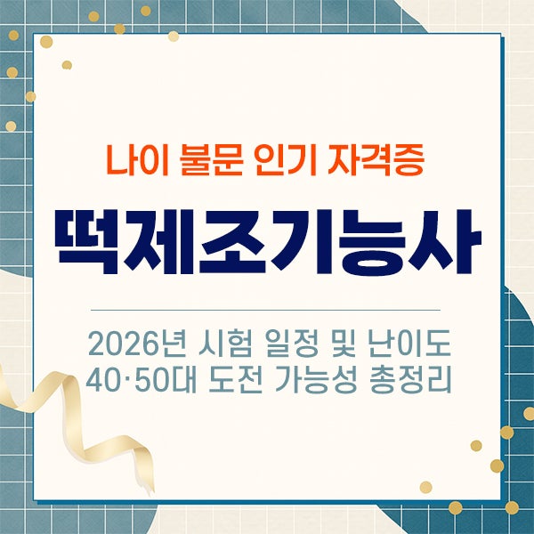 "떡 만드는 자격증도 있었어?" 요즘 4050이 굳이 떡집 안 차려도 이거 따는 이유 떡제조기능사 ....