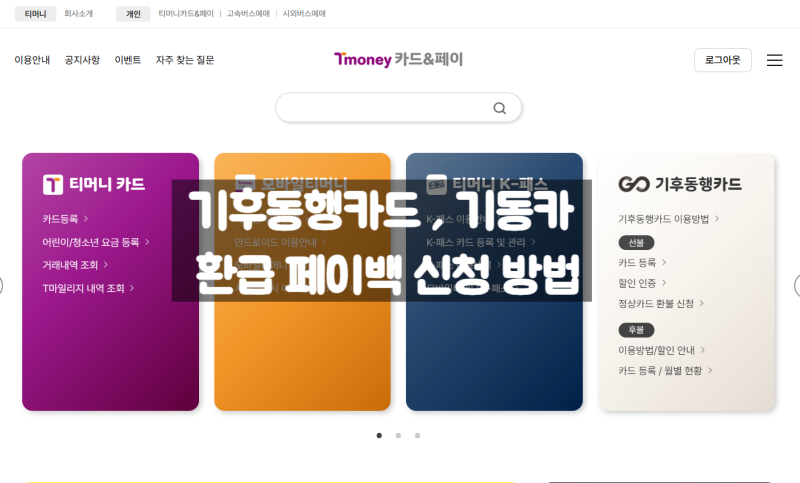 기후동행카드 , 기동카 환급 페이백 신청 방법