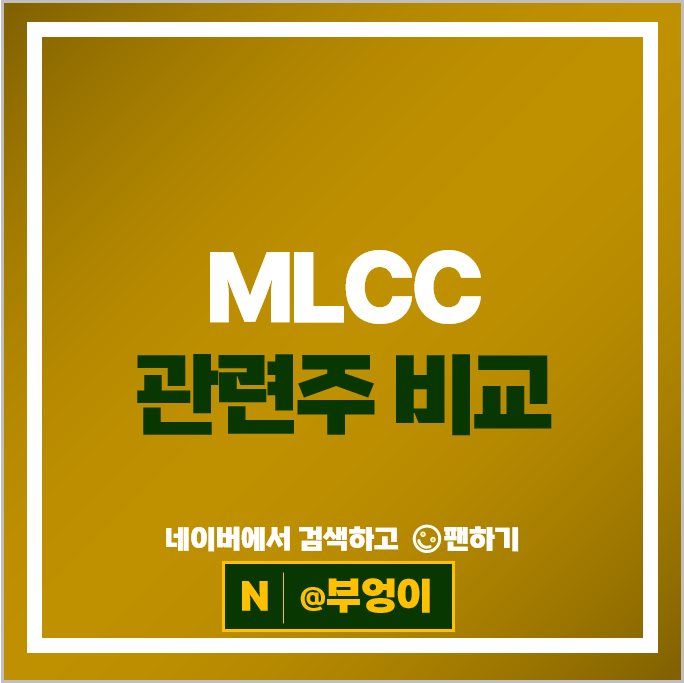  MLCC 관련주 삼화콘덴서 코스모신소재 원준 한울반도체 등