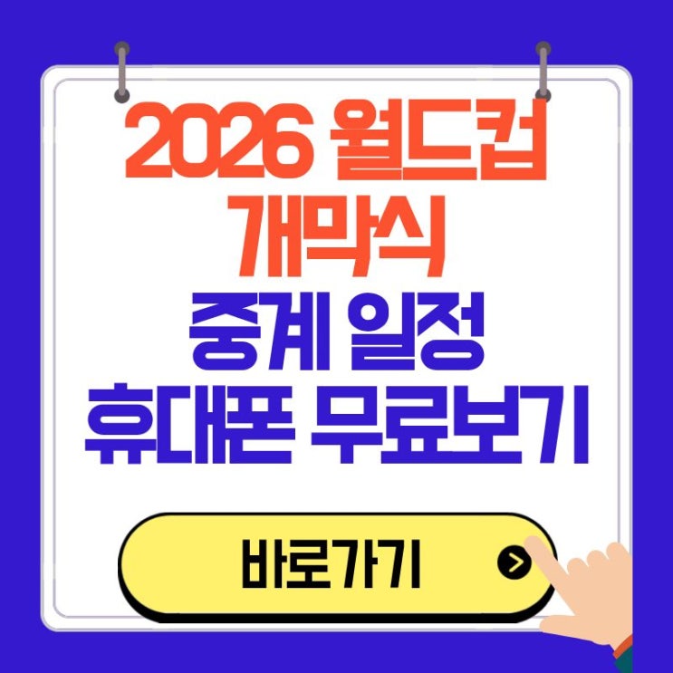<b>월드컵 개막전</b> 중계 일정 (멕시코 경기 시간 핸드폰 스마트폰... 